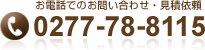 お電話でのお問い合わせ・見積依頼は0277-78-8115